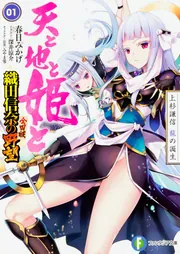 天と地と姫と1 上杉謙信 龍の誕生 織田信奈の野望 全国版」春日みかげ