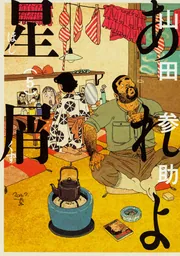 【中古】 あれよ星屑 ７/ＫＡＤＯＫＡＷＡ/山田参助 1795679752.jpg?1674177003