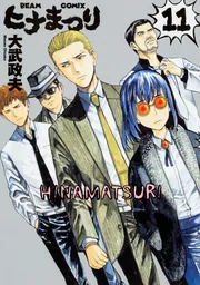 ヒナまつり 11」大武政夫 [ハルタコミックス] - KADOKAWA