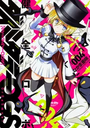 健全ロボ ダイミダラーOGS 4巻」なかま亜咲 [ハルタコミックス
