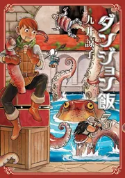 ダンジョン飯 3巻」九井諒子 [ハルタコミックス] - KADOKAWA