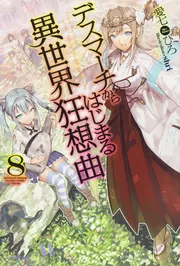 デスマーチからはじまる異世界狂想曲 28」愛七ひろ [カドカワ