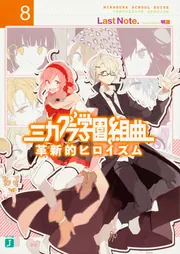 ミカグラ学園組曲8 革新的ヒロイズム」LastNote． [MF文庫J