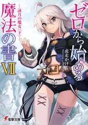 ゼロから始める魔法の書 魔法使い黎明期 全巻セット 小説 ライトノベル 魔法使い黎明期 (全6巻) Kindle版