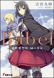 Babel‐異世界禁呪と緑の少女‐