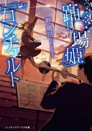 余命』n年」岬鷺宮 [メディアワークス文庫] - KADOKAWA