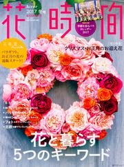 花時間２０１７　冬号