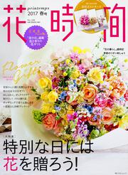 花時間２０１７　春号