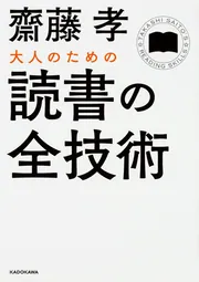 大人のための読書の全技術」齋藤孝 [中経の文庫] - KADOKAWA