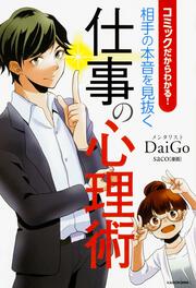 コミックだからわかる！　相手の本音を見抜く仕事の心理術