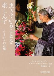 生きていることを楽しんで ターシャの言葉