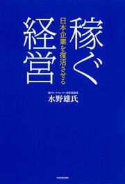 日本企業を復活させる 稼ぐ経営