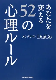 あなたを変える52の心理ルール」メンタリストDaiGo [中経の文庫