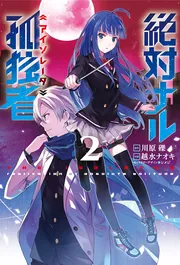 絶対ナル孤独者2の書影