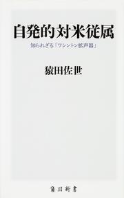 自発的対米従属 知られざる「ワシントン拡声器」