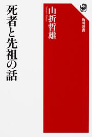 死者と先祖の話