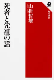仏教用語の基礎知識」山折哲雄 [角川選書] - KADOKAWA