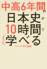 中高6年間の日本史が10時間でざっと学べる」石川晶康 [ビジネス