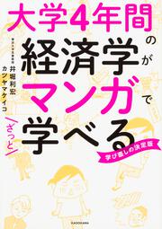 大学４年間の経済学がマンガでざっと学べる