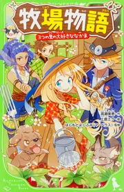 牧場物語 3つの里の大好きななかま」高瀬美恵 [角川つばさ文庫] - KADOKAWA