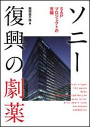 ソニー復興の劇薬 SAPプロジェクトの苦闘