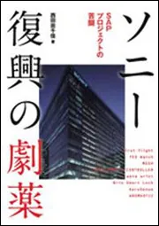 ソニー復興の劇薬 SAPプロジェクトの苦闘」西田宗千佳 [ビジネス書