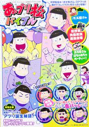 おそ松さんアプリゲームの本 あ。プリ松バイブル