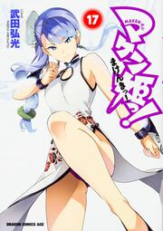 マケン姫っ！　‐ＭＡＫＥＮ‐ＫＩ！‐　１７