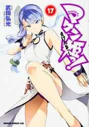 マケン姫っ！ ‐MAKEN‐KI！‐ 17」武田弘光 [ドラゴン
