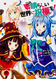 (未使用･未開封品)この素晴らしい世界に祝福を! コミックセット (ドラゴンコミックスエイジ) [マーケットプレイスコミックセット] この素晴らしい世界に祝福を！ コミックアンソロジー」ドラゴン