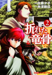【中古】 折れた竜骨 ５/ＫＡＤＯＫＡＷＡ/佐藤夕子 折れた竜骨5」佐藤夕子 [ファミ通クリアコミックス] - KADOKAWA