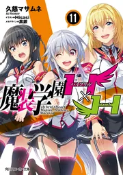 魔装学園H×H11」久慈マサムネ [角川スニーカー文庫] - KADOKAWA