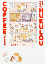 フクとマリモの HUKULOU COFFEEへようこそ