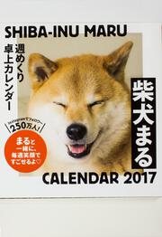 2017年　柴犬まる週めくり卓上カレンダー