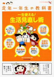 定年一年生の教科書　一生使える！生活見直し術