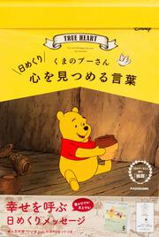 日めくり　くまのプーさん　心を見つめる言葉 くまのプーさんと読む「論語」