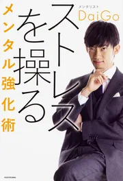 あなたを変える52の心理ルール」メンタリストDaiGo [中経の