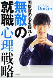 面接官の心を操れ！　無敵の就職心理戦略