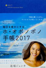 毎日を幸せにするホ オポノポノ手帳22 イハレアカラ ヒューレン 一般書 その他 Kadokawa