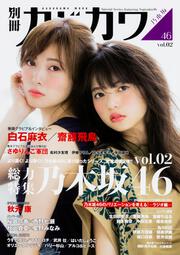 別冊カドカワ　総力特集　乃木坂46　vol.02