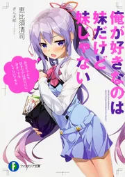 俺が好きなのは妹だけど妹じゃない 3/恵比須 清司, ぎん太郎 俺が好きなのは妹だけど妹じゃない3」恵比須清司 [ファンタジア