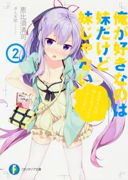 俺が好きなのは妹だけど妹じゃない 3/恵比須 清司, ぎん太郎 3話無料】俺が好きなのは妹だけど妹じゃない｜無料マンガ｜LINE