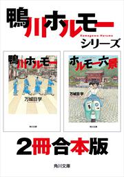 かのこちゃんとマドレーヌ夫人」万城目学 [角川文庫] - KADOKAWA