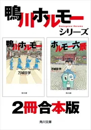 【中古】 鴨川ホルモー １/角川書店/万城目学 Audible版『[第1弾] 鴨川ホルモー 』 | 万城目 学 | Audible.co.jp