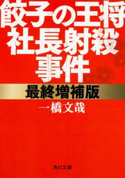 最終増補版　餃子の王将社長射殺事件