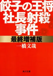 最終増補版 餃子の王将社長射殺事件」一橋文哉 [角川文庫] - KADOKAWA