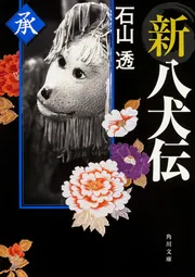 【中古】 新八犬伝 上の巻/復刊ドットコム/石山透 中古】 新八犬伝 上の巻/復刊ドットコム/石山透