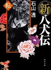中古】 新八犬伝 上の巻/復刊ドットコム/石山透
