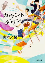 ブルーもしくはブルー 山本 文緒 角川文庫 Kadokawa