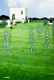 いまさら翼といわれても」米澤穂信 [文芸書] - KADOKAWA